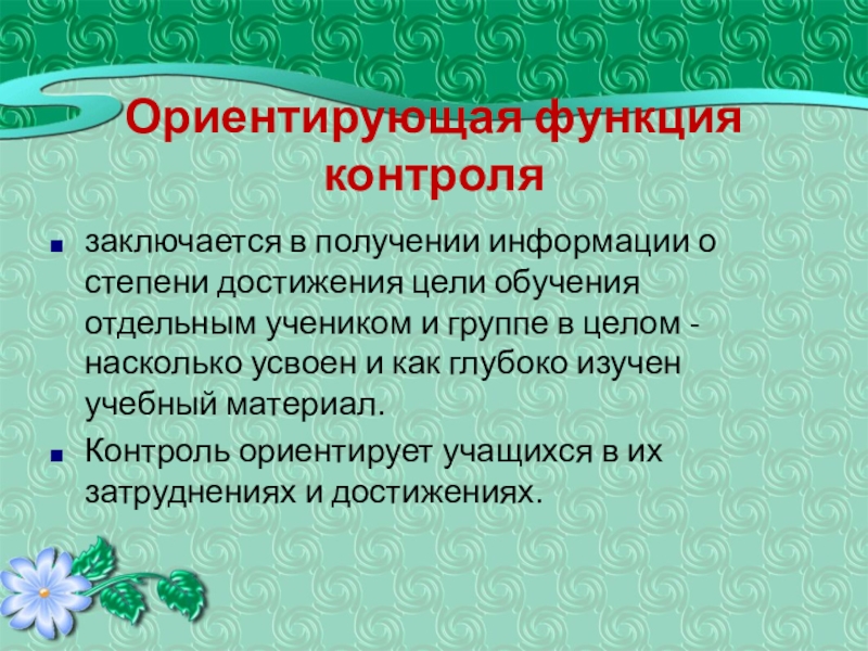 Основными функциями мониторинга являются. Ориентирующая функция контроля. Функция контроля заключается в:. Ориентирующая функция пример. Ориентирующая функция мониторинга.