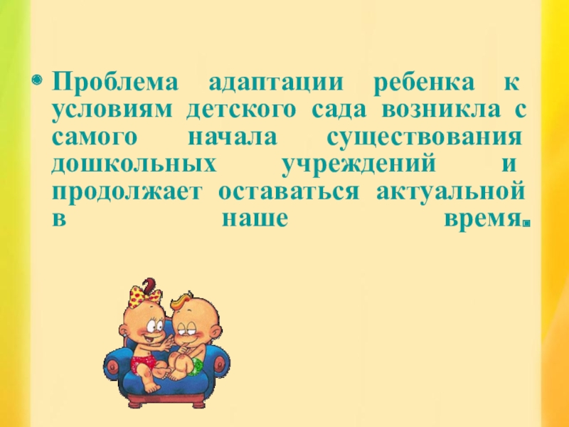 Адаптация ребенка к условиям детского сада презентация