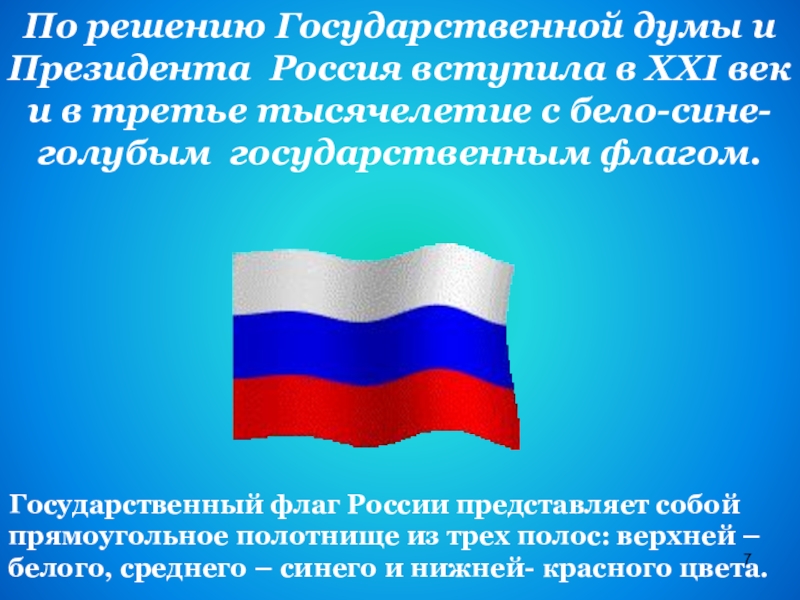 По решению Государственной думы и Президента Россия вступила в XXI век и в третье тысячелетие с бело-сине-голубым