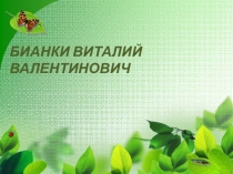 Презентация по литературному чтению Виталий Бианки.