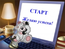 Презентация Тренажер. Таблица умножения