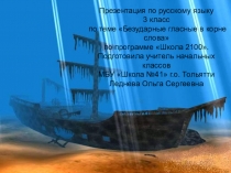 Презентация по русскому языку на тему Безударные гласные в корне слова 3 класс