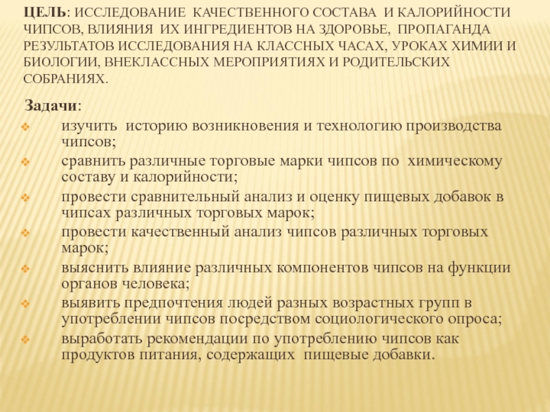 Изучение состава чипсов и их влияние на живой организм проект