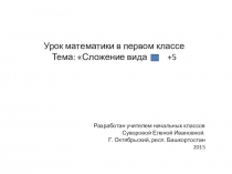 Презентация по математике на тему сложение однозначных чисел с переходом через разряд