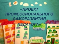 ПРОЕКТ ПРОФЕССИОНАЛЬНОГО САМОРАЗВИТИЯ ПЕДАГОГА