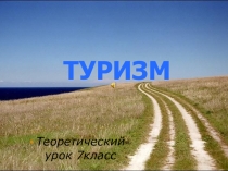 Туризм на уроках физической культуры.