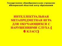 Презентация к интеллектуальной игре Клуб путешественников для обучающихся с нарушениями слуха (6 класс)