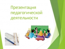 Презентация на конкурсУчитель года на тему Моя педагогическая деятельность