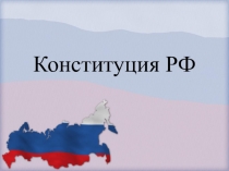 Презентация внеклассного занятия на тему : Конституция РФ (4 класс)
