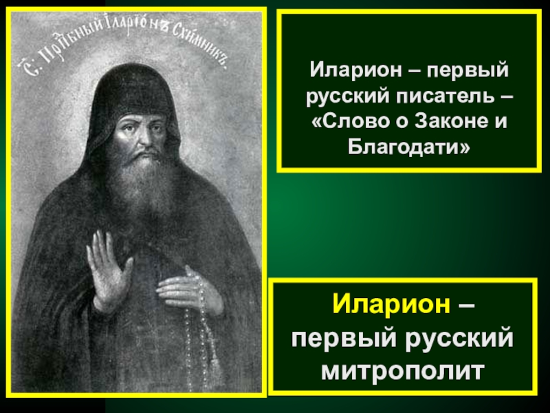 Слово о законе м благодати. Первым русским писателем принято считать митрополита.
