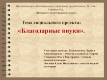 Презентация социального проекта Благодарные внуки