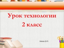 Презентация по технологии Изготовление поздравительной открытки к 8 марта