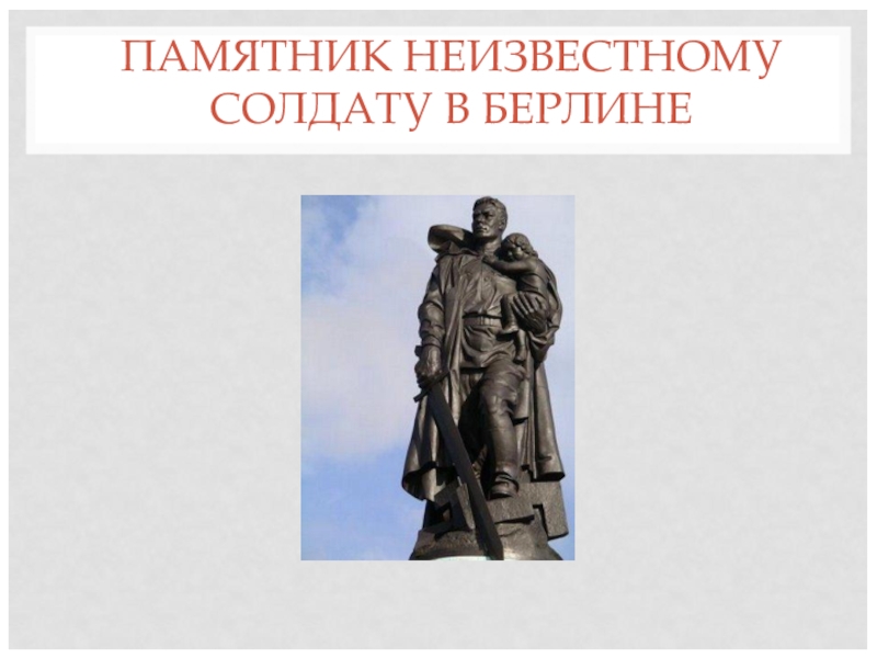 Солдат презентация. Памятник неизвестного солдата в Берлине. Памятник неизвестному солдату Киров. Неизвестный солдат памятник в Берлине. Памятник неизвестному солдату в Берлине презентация.