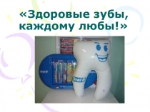 Классный час Здоровые зубы каждому любы - презентация