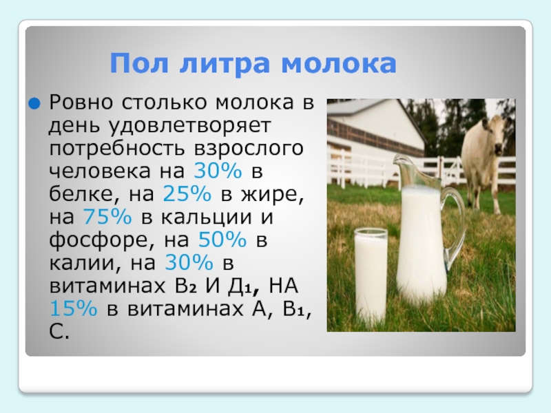 Молоко 10 литров. Литр молока. Пол литра молока. Молоко 6 литров в день.