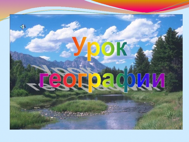 Урок географии картинка