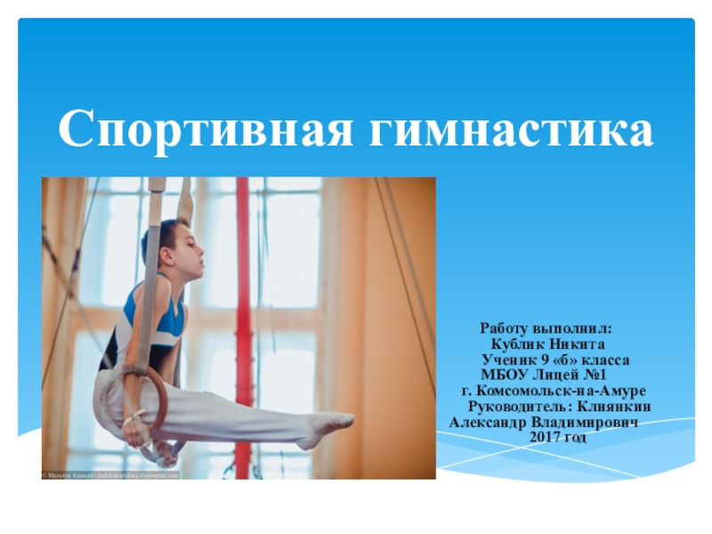 Презентация по физической культуре на тему  Спортивная гимнастика