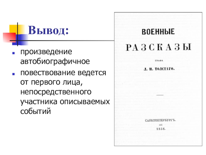 Повествователь в рассказе. Автобиографичное произведение. Автор-повествователь в литературе это. Произведения где рассказ ведется от первого лица.