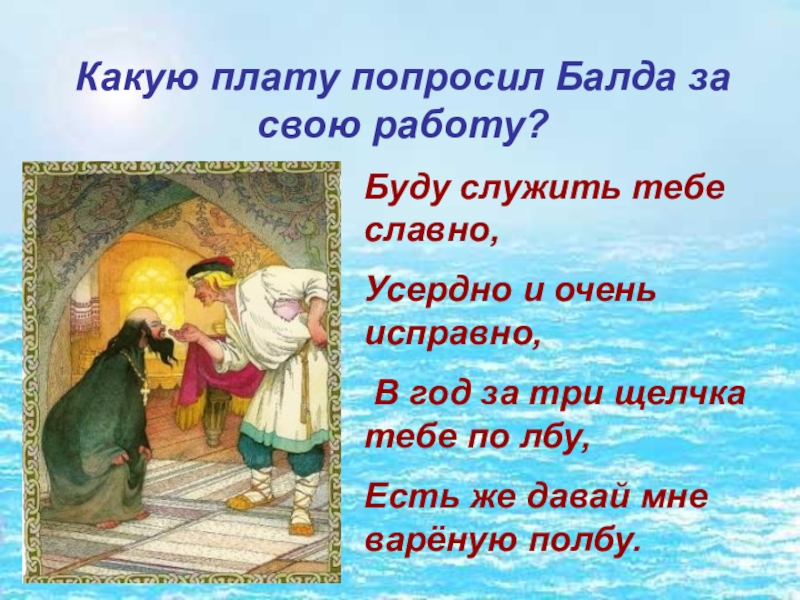 Какую плату попросил Балда за свою работу?Буду служить тебе славно,Усердно и очень исправно, В год за три
