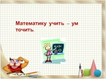 Презентация по математике 3 класс по УМК Начальная школа XXI века