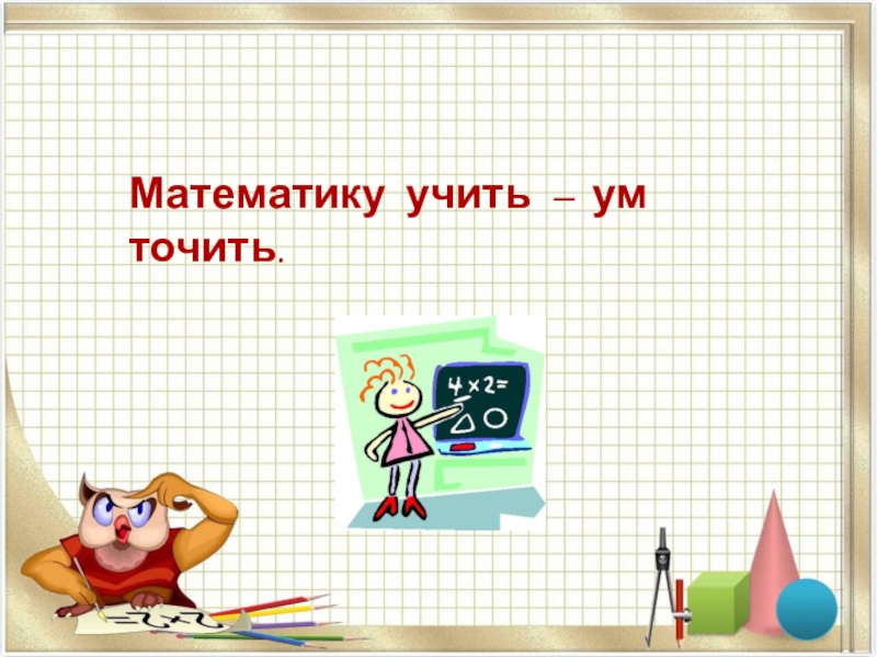 Презентация по математике 3 класс по УМК Начальная школа XXI века