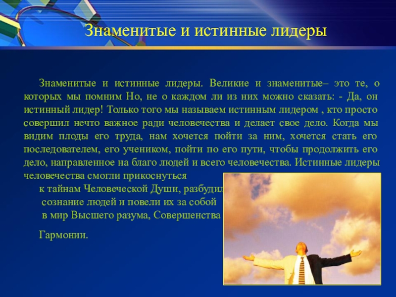 Скажи лидера. Презентация на тему лидерство. Великие и истинные Лидеры. Качества истинного лидера. Качества истинного лидера самопознание.