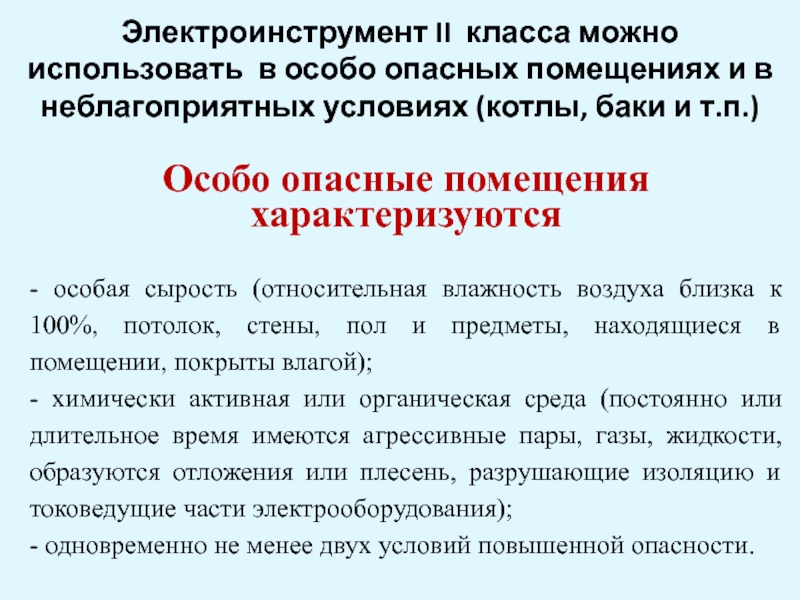 Характеризующийся особым. Помещения особо опасные характеризуются. Какими факторами характеризуются особо опасные помещения. Особо опасные работы на производстве. Какие помещения относятся к особо опасным.