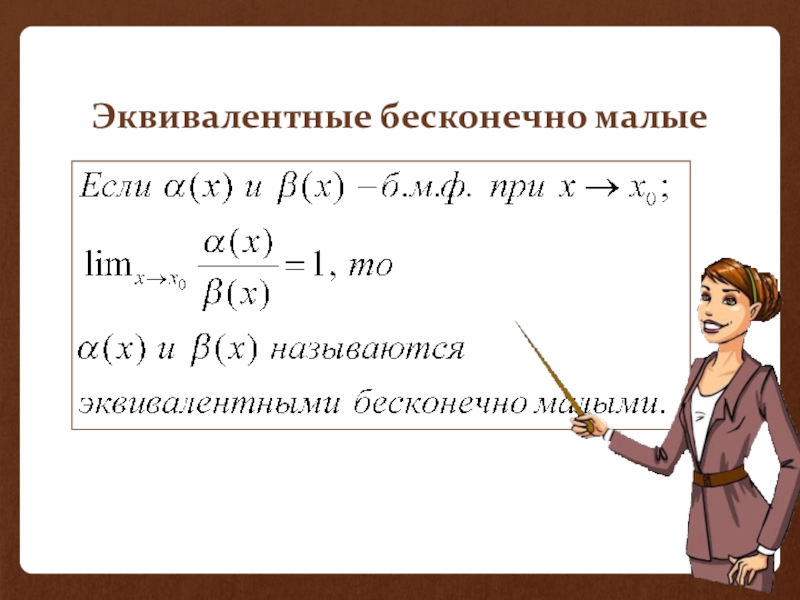 Эквивалентные бесконечно малые. Таблица эквивалентности бесконечно малых функций. Таблица эквивалентных бесконечно малых. Эквивалентные бесконечноvfkst.