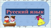 Презентация по русскому языку на тему Числительные, обозначающие целые числа(6 класс)