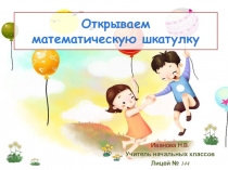 Презентация урока по математике Число и цифра 1 по курсу Преемственность (подготовка к школе)