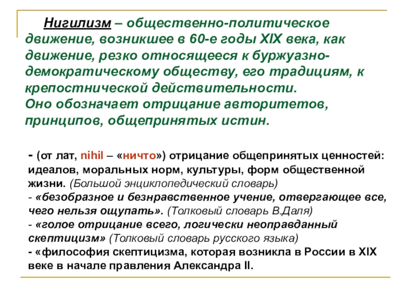 Общественно политическое движение возникает. Политический нигилизм. Нигилизм в России 19 века. Нигилист это общественно политическая. Нигилизм это идеология.