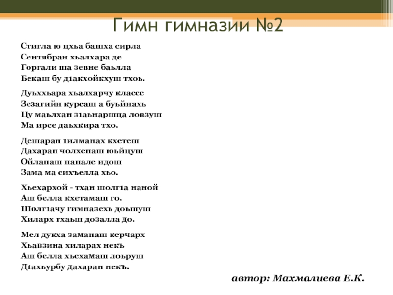 Чеченский стих про. Гимн гимназиста. Стих про учителя на ингушском языке. Стихи на чеченском языке для детей. Гимн гимназии текст.