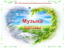 Презентация по музыке на тему Музыка весны (1 класс)