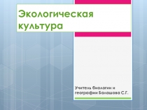 Презентация Экологическая культура (9 класс)