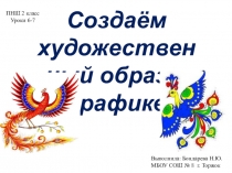 Презентация по ИЗО на тему Создаём художественный образ в графике