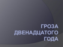 Презентация для урока окружающего мира Отечественная война 1812 года 4 класс