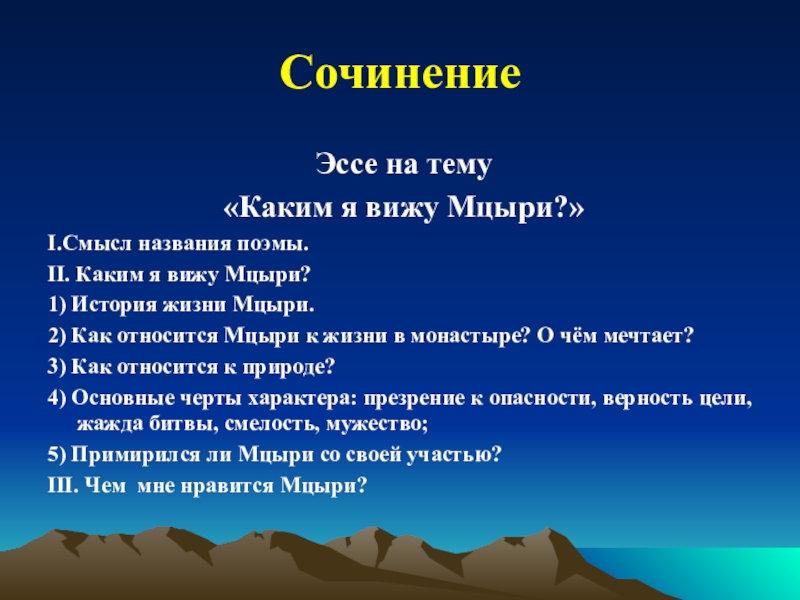 Сочинение огненная душа мцыри