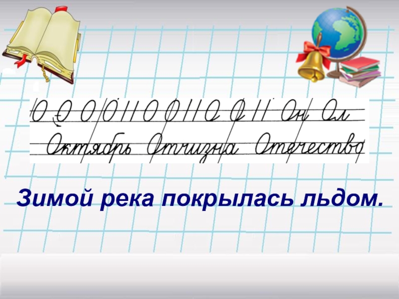 Минутка чистописания 2 класс по русскому языку школа россии презентация