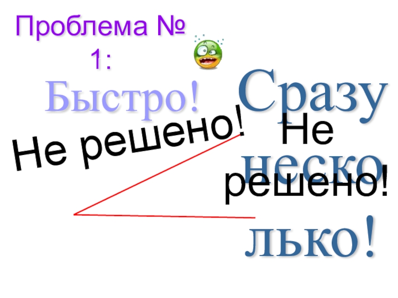 Все быстрее и сразу. Быстро и сразу.