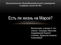 Презентация по окружающему миру на тему: Есть ли жизнь на Марсе?