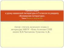 Презентация к уроку Жизнь и творчество алтайского поэта Б.Укачина