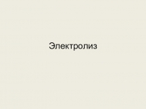 Презентация к уроку Электролиз 11 класс