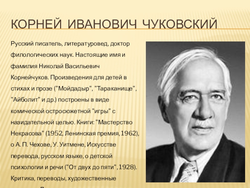 Биография корнея чуковского. Композитор Чуковский. Настоящее имя Корнея Чуковского. Настоящее имя Корнея Ивановича Чуковского. Настоящее имя Корнея Чуковского и фамилия.