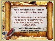 Презентация к уроку литературного чтения в 4 классе по теме Герой былины – защитник Русского государства. Картина В.М. Васнецова Богатыри