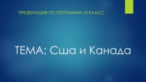 Презентация по географии на тему США и Канада (10 класс)