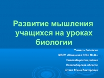Презентация к выступлению на тему Развитие мышления учащихся на уроках биологии