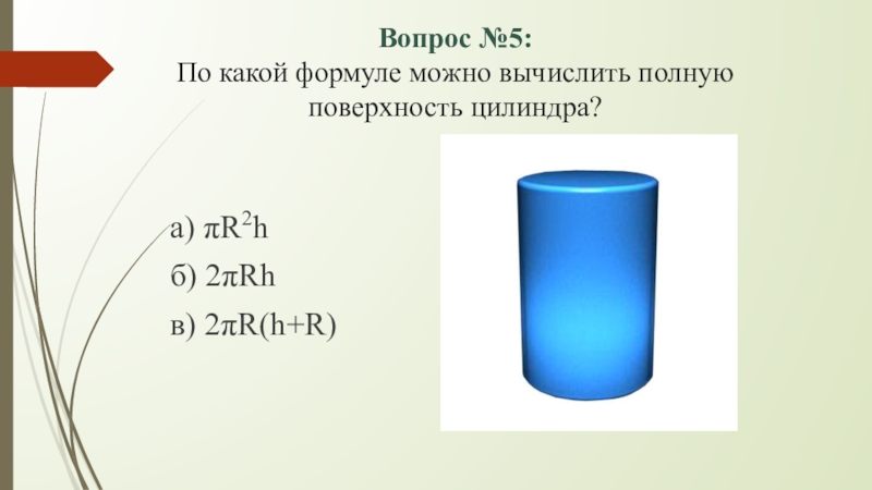 По какой формуле. 5) По какой формуле вычисляется полной поверхности?. Формула боковой и полной поверхности конуса. Тест по какой формуле можно вычислить полную поверхность цилиндра. По формуле s=2πrh=ΠDH вычисляется.