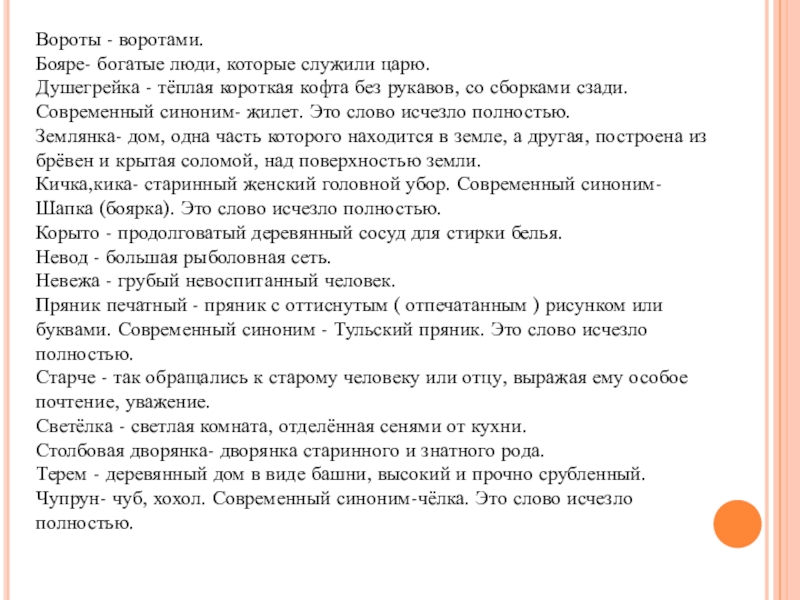 Вороты - воротами.Бояре- богатые люди, которые служили царю.Душегрейка - тёплая короткая кофта без рукавов, со сборками сзади.