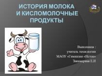Презентация по технологии на тему История молока и кисломолочные продукты