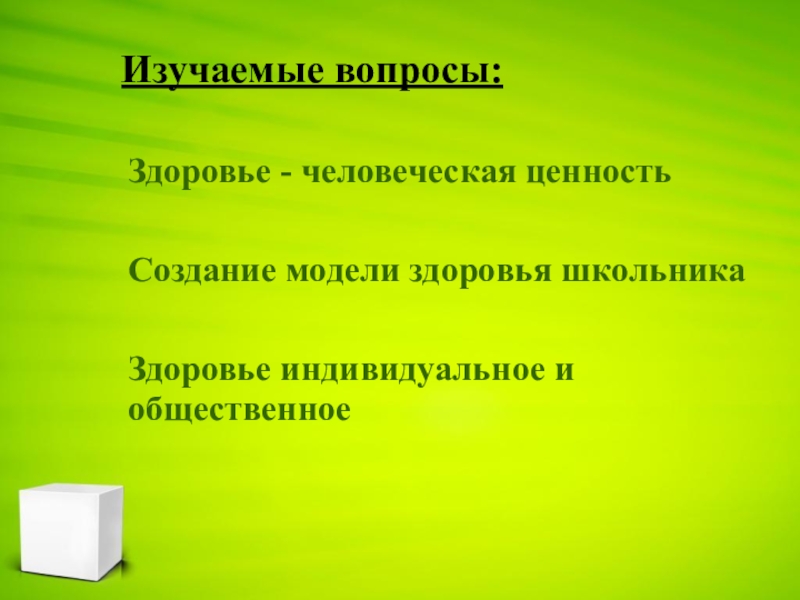 Здоровье человека как индивидуальная так и общественная ценность презентация